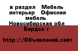  в раздел : Мебель, интерьер » Офисная мебель . Новосибирская обл.,Бердск г.